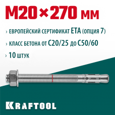 KRAFTOOL М20x270, ETA Опция 7, 10 шт., анкер клиновой 302184-20-270