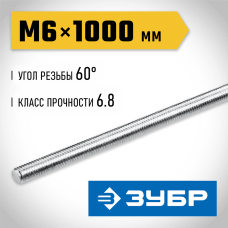 ЗУБР  DIN 975, кл. пр. 6.8, М6 x 1000 мм, резьбовая шпилька, 1 шт (30336-06-1)