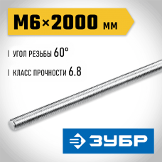 ЗУБР  DIN 975, кл. пр. 6.8, М6 x 2000 мм, резьбовая шпилька, 1 шт (30336-06-2)