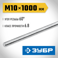 ЗУБР  DIN 975, кл. пр. 6.8, М10 x 1000 мм, резьбовая шпилька, 1 шт (30336-10-1)