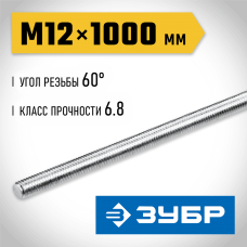 ЗУБР  DIN 975, кл. пр. 6.8, М12 x 1000 мм, резьбовая шпилька, 1 шт (30336-12-1)