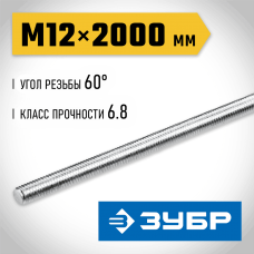 ЗУБР  DIN 975, кл. пр. 6.8, М12 x 2000 мм, резьбовая шпилька, 1 шт (30336-12-2)