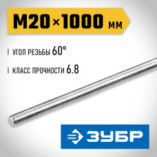 ЗУБР  DIN 975, кл. пр. 6.8, М20 x 1000 мм, резьбовая шпилька, 1 шт (30336-20-1)