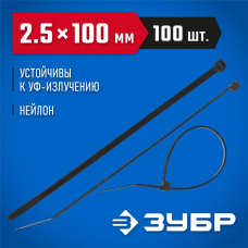 ЗУБР 100х2.5 мм, 100 шт., хомуты нейлоновые черные 309030-25-100