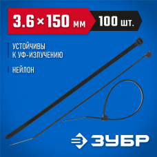 ЗУБР 150х3.6 мм, 100 шт., хомуты нейлоновые черные 309030-36-150