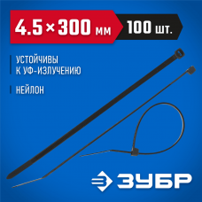 ЗУБР 300х4.5 мм, 100 шт., хомуты нейлоновые черные 309030-45-300