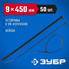 ЗУБР 450х9 мм, 50 шт., хомуты нейлоновые черные 309030-90-450