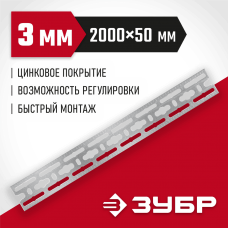 ЗУБР  50 х 2000 х 3 мм, монтажная шина оцинкованная (310249)