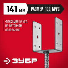 ЗУБР 141х120х60 мм, основание столба U-образное 310286-140