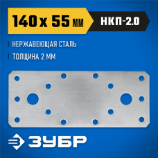 ЗУБР 140х55х2 мм, нержавеющая крепежная пластина НКП-2.0 310636-140