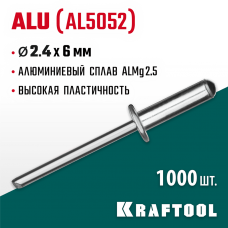 KRAFTOOL 2.4 х 6 мм, 1000 шт., алюминиевые заклепки Alu (Al5052) 311701-24-06