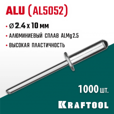 KRAFTOOL 2.4 х 10 мм, 1000 шт., алюминиевые заклепки Alu (Al5052) 311701-24-10