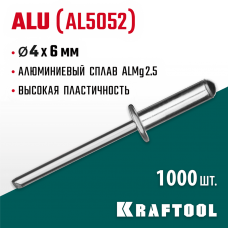 KRAFTOOL 4.0 х 6 мм, 1000 шт., алюминиевые заклепки Alu (Al5052) 311701-40-06