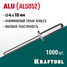 KRAFTOOL 4.0 х 10 мм, 1000 шт., алюминиевые заклепки Alu (Al5052) 311701-40-10