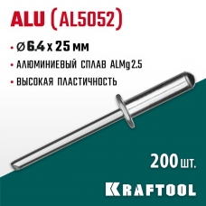 KRAFTOOL 6.4 х 25 мм, 200 шт., алюминиевые заклепки Alu (Al5052) 311701-64-25