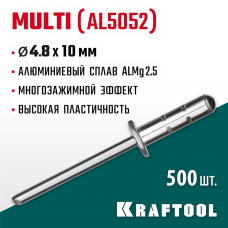 KRAFTOOL 4.8 х 10 мм, 500 шт., многозажимные алюминиевые заклепки Multi (Al5052) 311702-48-10