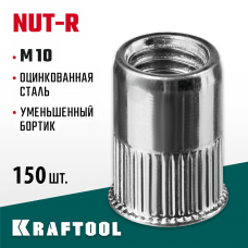 KRAFTOOL М10, 150 шт., стальные с насечками, уменьшенный бортик, резьбовые заклепки Nut-R 311708-10