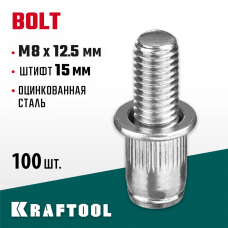 KRAFTOOL М8 х 12.5 мм, 100 шт., стальные, штифт 15 мм, винтовые заклепки Bolt 311709-08-15