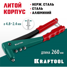 KRAFTOOL  X-3, 2.4 - 4.8 мм, литой заклепочник (31170_z01)