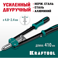 KRAFTOOL  GRAND-48, 2.4 - 4.8 мм, 410 мм, усиленный двуручный заклёпочник (31175)