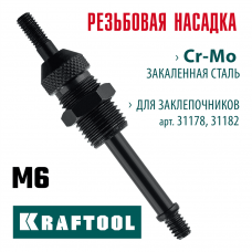 KRAFTOOL  сменная насадка М6 для заклепочников 31178, 31182 (31178-M6)