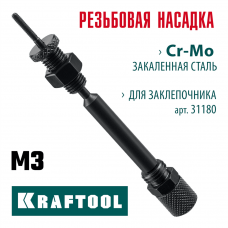 KRAFTOOL  сменная насадка М3 для заклепочника Combo2-M6 (31180-M3)