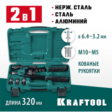 KRAFTOOL  Combo2-M10, 2 вида заклёпок, комбинированный двуручный заклепочник в кейсе (31181)