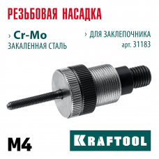 KRAFTOOL  сменная насадка М4 для заклепочника NUT-12 (31183-M4)