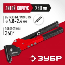 ЗУБР заклепки 2.4-4.8 мм из алюминия и стали, литой корпус, 0-360°, заклепочник поворотный 31191_z01 Мастер