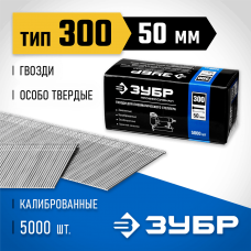 ЗУБР гвозди тип 300, 50 мм, гвозди особотвердые 31830-50 Профессионал