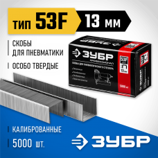 ЗУБР скобы тип 53F, 13 мм, скобы особотвердые 31950-13 Профессионал