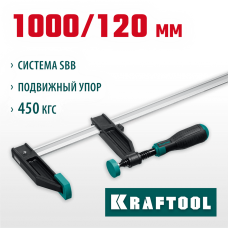 KRAFTOOL  XF-1000/120 120х1000 мм, Струбцина F (32011-120-1000)