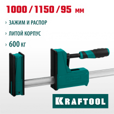 KRAFTOOL  GRAND-1000/1150 1000/1150 мм, сжатие/распор, 600 кгс, глубина зажима 95 мм, Корпусная струбцина (32240-100)