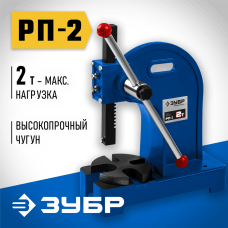 ЗУБР 2 т, реечный пресс РП-2 32271-2