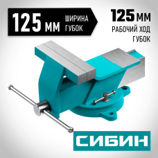 СИБИН  125 мм, Стальные слесарные тиски (3244-125)