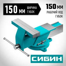 СИБИН  150 мм, Стальные слесарные тиски (3244-150)