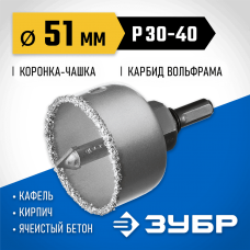 ЗУБР d 51 мм, L - 25 мм, карбид-вольфрамовая крошка, в сборе с державкой и сверлом, коронка-чашка 33360-051_z01