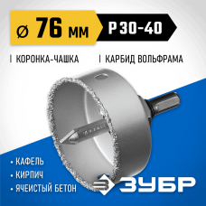 ЗУБР d 76 мм, L - 25 мм, карбид-вольфрамовая крошка, в сборе, коронка-чашка 33360-076_z01 Профессионал