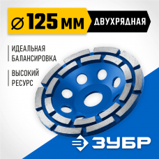 Двухрядная алмазная чашка ЗУБР d 125 мм, Профессионал (33372-125_z01)