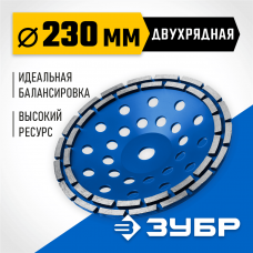 Двухрядная алмазная чашка ЗУБР d 230 мм, Профессионал (33372-230_z01)