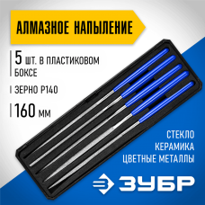 ЗУБР 160 мм, 5 предметов, алмазное напыление, пластиковый бокс, набор надфилей 33388-160-H5