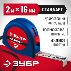 ЗУБР 2 м х 16 мм, рулетка 34016-2 Мастер