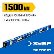 ЗУБР  Эксперт 1500 мм, Мощный уровень (34570-150)