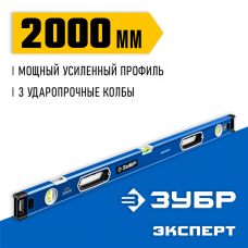 ЗУБР  Эксперт 2000 мм, Мощный уровень (34570-200)