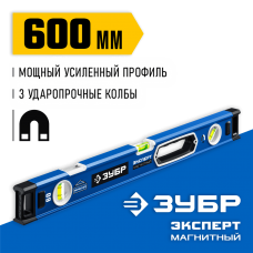 ЗУБР  Эксперт-М 600 мм, Мощный магнитный уровень (34572-060)