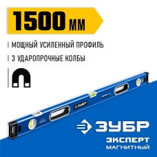 ЗУБР  Эксперт-М 1500 мм, Мощный магнитный уровень (34572-150)