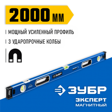 ЗУБР  Эксперт-М 2000 мм, Мощный магнитный уровень (34572-200)