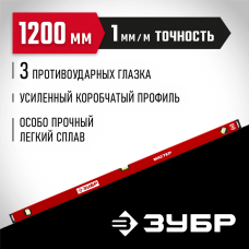 ЗУБР  1200 мм, Усиленный уровень, МАСТЕР (34584-120_z01)