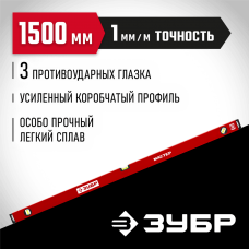 ЗУБР  1500 мм, Усиленный уровень, МАСТЕР (34584-150_z01)