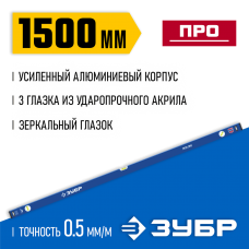 ЗУБР 1500 мм, усиленный уровень с зеркальным глазком 34590-150 Профессионал